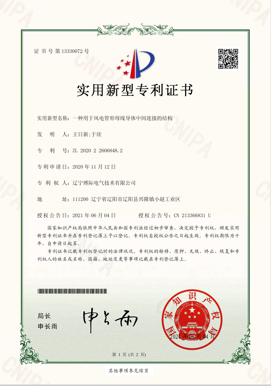 一種用于風電管形母線導體中間連接的結構