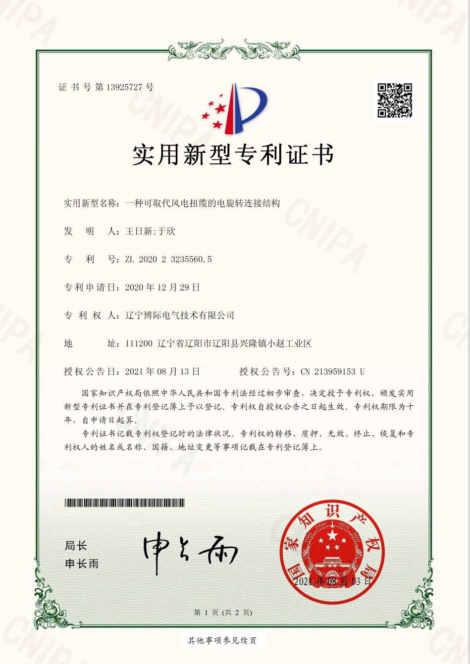 一種可取代風電牛攬的電旋轉連接結構