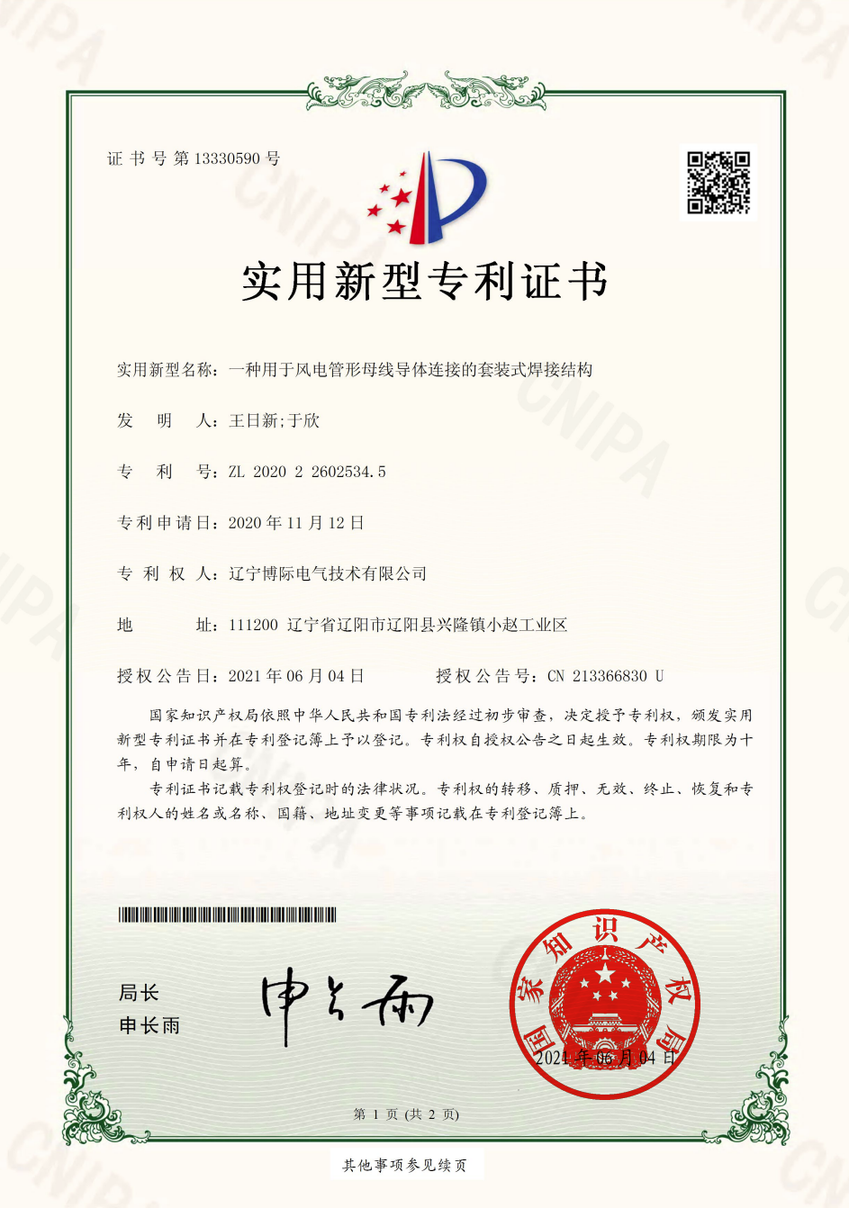 一種用于風電管形母線導體連接的套裝式焊接結構